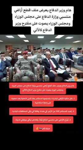#فخرنا#ثابت_العباسي #وزير_الدفاع #🇮🇶🦅♥ #الشعب_الصيني_ماله_ #الشعب_الصيني_ماله_حل😂😂 #اعجاب_تعليق_اكسبلور_متابعة❤️ #مالي_خلق_احط_هاشتاقات🧢 #متابعه_ولايك_واكسبلور_احبكم #الشعب_الصيني_ماله_ح #ترندات_تيك_توك 