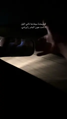 لك وحشة ميعادها تالي الليل لا نامت عيون البشر زاورتني. #هواجيس_الليل #foryou 