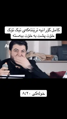 لە تیلیگرامیش گۆرانی تایبەت هەیە#creatorsearchinsights #awatbokani #شعب_الصيني_ماله_حل😂😂 #awatpage #bokanii_a 
