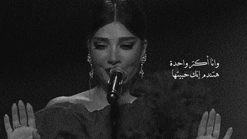 وانا أكتر واحدة هتندم إنك حبيتها..#اصاله #اصاله_نصري #اكسبلور #tiktok #مش_وحشة 