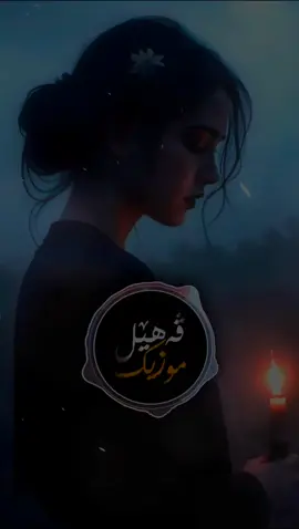 موسیقای خەمگین🥀💔 . . #vahel_music #ڤەهێل_موزیک #بەرواری_هەمی_رەنگیت_ژیانئ #بێرکیات #barwari #ترند_تيك_توك #بەرواری #duhok #اهنگ #خەم #زیندان 