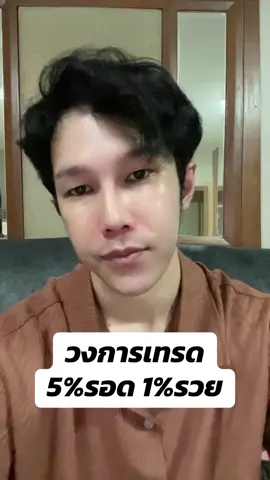 วงการเทรด 5%รอด 1%รวย