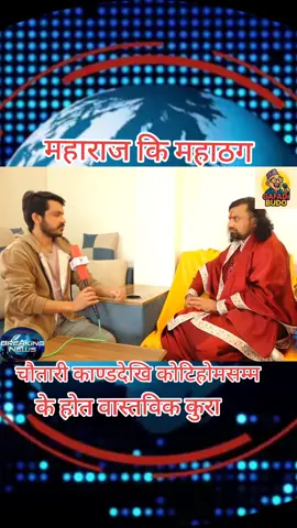 #fyp #gandakichadkey #news #forupage #apiltripathi #newstodayupdate #kathmandunepal #pokhara #kotihom #maharaj 