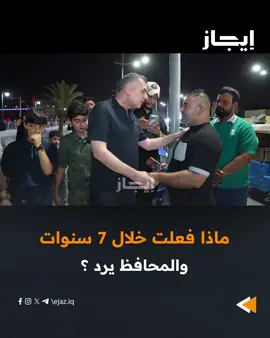 فيديو متداول لمحافظ البصره أثناء تجواله في الكورنيش … مواطن يسأل المحافظ: “شنو سويت خلال 7 سنوات؟” وأسعد العيداني يرد