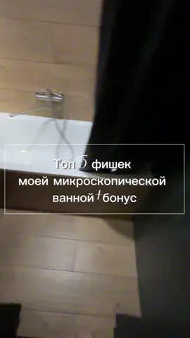 Топ 5 фишечек для любой ванной Прежде чем писать говноедскиц комментарий присылайте фото своей ванной