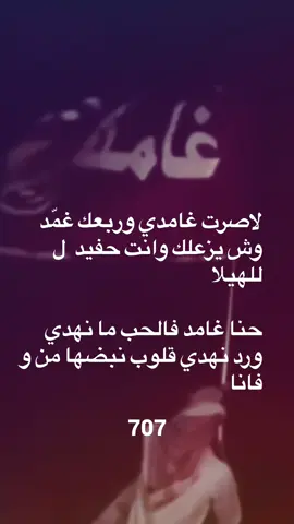 #غامد #غامدي #غامد_الهيلا #غامد_جمرة_عرب #غامد_هامه_الازد #fyppppppppppppppppppppppp #fypagee #foryoupage #foryou #explore #fyp #4u #الشعب_الصيني_ماله_حل😂😂 #مالي_خلق_احط_هاشتاقات #foryourpage #following 