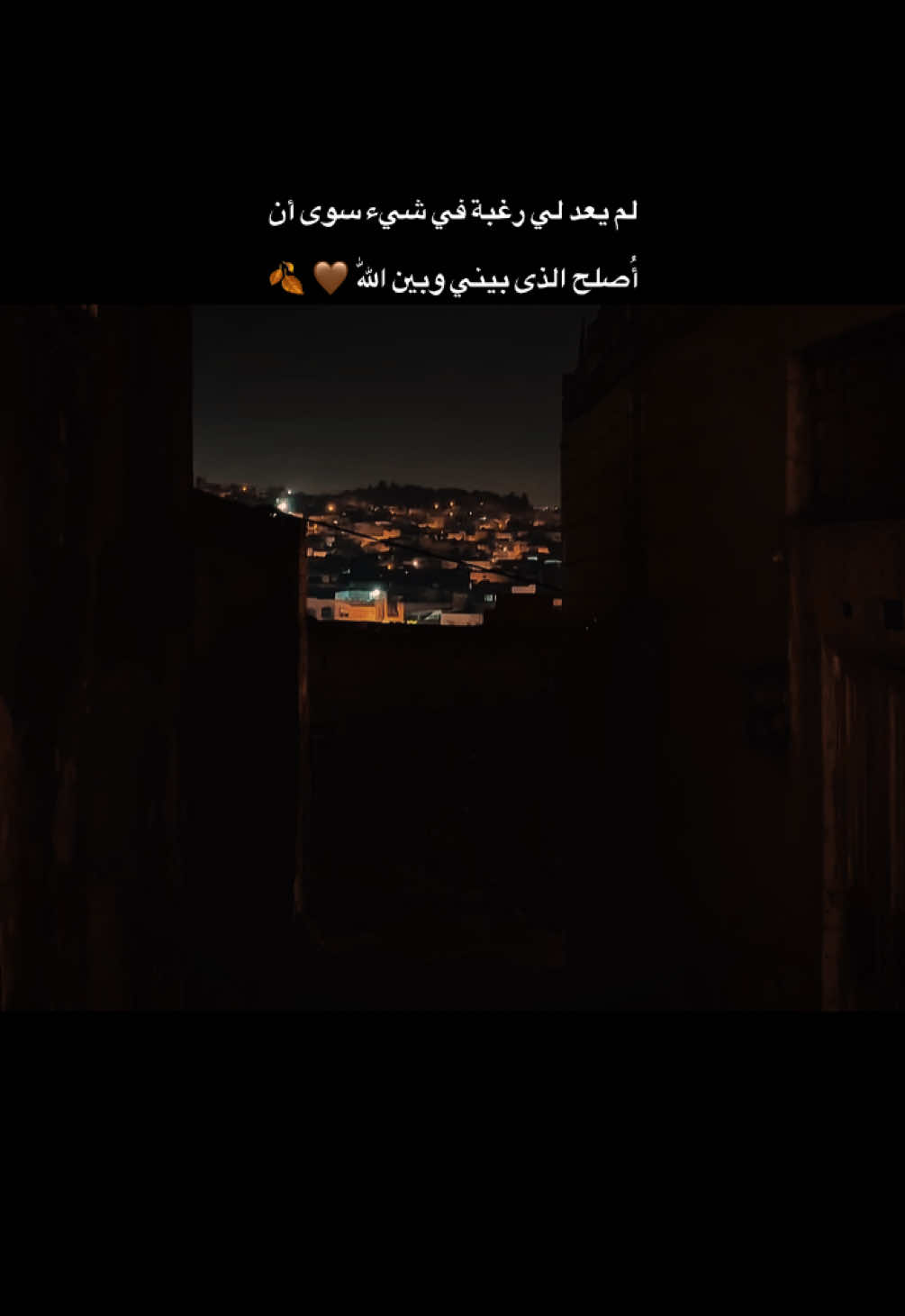 لم يعد لي رغبة في شيء سوى أن أُصلح الذى بيني وبين اللّٰه 🤎 🍂#fvpシ #عباراتكم_الفخمه📿📌 #TK #مارس #tiktokfaydasıçok 