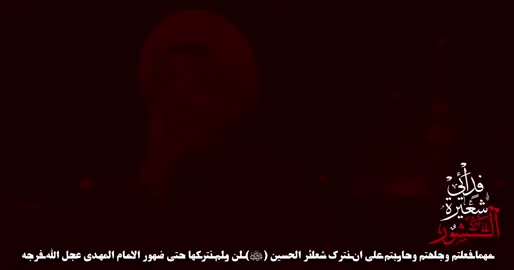 #فدائي_شعيرة_الشور #مجتبى_الكعبي #الشور #اكربلاء #اجود_الكعبي 