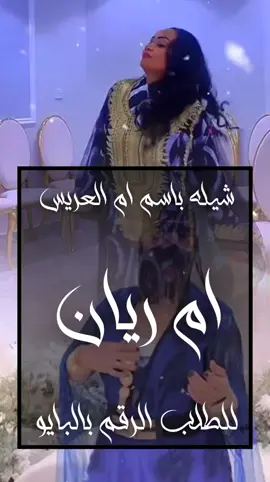 لام رايان المعاني والجزال  شيله باسم ام العريس ام ريان جديد  لام رايان افخري ياشيخة البنات  شيله باسم ام العريس ام ريان #شيلة_عائلة_السويلم  #شيله -عائله-السويلم  #استديو -احلام-الطرب #شيله -العيد-تعديل-بالاسماء #شيله -مدح-العائله-بالعيد #شيلات -بالاسماء-لكل-المناسبات #شيله_كل_المالكي_خياله_حماسيه  #شيله_كل_الغامدي_خياله_حماسيه  #شيله_كل_العجمي_خياله_حماسيه  #استديو_احلام_الطرب  #شيله_كل_الذيابي_خياله_حم مدح العائلة والبنا #شيله_كل_العائله_خياله_حماسيه  #شيله_كل_البقوم_خياله_حماسيه  #استديو_احلام_الطرب  #شيله_كل_العصيمي_خياله_حماسه  #شيله_كل_الشريف_خياله_حماسيه #شيله_كل_الخريجين_خياله_حماسيه #شيله_كل_السبيعي_خياله_حماسيه  #شيله_كل_الزهراني_خياله_حماسه  #شيله_كل_الرويلي_خياله_حماسيه  #شيله_كل_العتبان_خياله_حماسيه  #شيله_مدح_العائله_بالعيد_بلاسماء #شيله_كل_العائله_خياله_حماسيه 