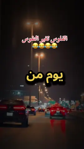 الفلوس تغير النفوس 