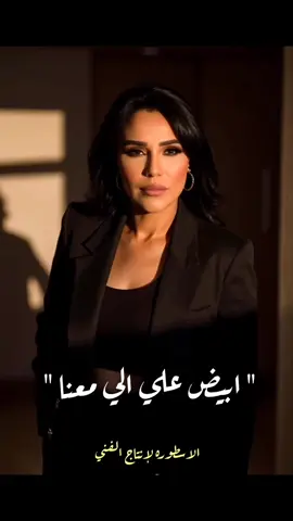 ابيضّ علي الي معنا 😂🤍 #امينه   #ابيض_علي_الي_معنا 