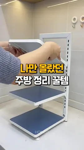 📌 프로필 링크에서 <505번> 검색하시면 됩니다💕 주방 정리가 이렇게 쉬워질 줄 몰랐어요! 높이가 조절되는 선반이라 크기 상관없이 착착 쌓아 정리할 수 있답니다🥰 #살림템 #주방정리 #높이조절선반 #공간활용 #주방용품 