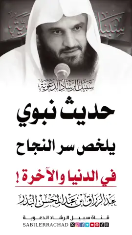 حديث نبوي يلخص سر النجاح في الدنيا والآخرة ( تأملها ) الشيـــخ عبـــد الرزاق البــــدر حفظــــه الله 🎙️  حديث عظيم من أحاديث النبي محمد ﷺ يكشف لنا سرًّا من أسرار التغيير الحقيقي والارتقاء بالنفس! 🎯 قال رسول الله ﷺ: «إنما العلم بالتعلّم، وإنما الحلم بالتحلّم، ومن يتحرّ الخير يُعطه، ومن يتوقّ الشر يُوقه» في هذا الحديث العميق، يبيّن لنا النبي ﷺ أن الخير لا يأتي صدفة، وإنما يُكتسب بالسعي، وأن الحِلم والعلم والتقوى ليست مواهب فقط، بل صفات يمكن أن تَصنَعها بنفسك! ✅ إذا أردت أن تتغير، أن ترتقي، أن تبتعد عن الشر، وأن تنال الخير.. فابدأ أولًا بنية صادقة وعمل جادّ، وثِق بأن الله لا يُضيع سعي من يتحرّى الخير! 📌 شاهد المقطع، وتأمل الكلمات.. فقد تكون هذه اللحظة بداية لتغيير حقيقي في حياتك 🌟 --- 🔖 هاشتاقات: #حديث_نبوي #السنة_النبوية #الرسول_محمد #التغيير_الذاتي #طلب_العلم #الخير #الحلم #الدعوة #مواعظ #محتوى_إسلامي #مقاطع_دينية #علم_وتزكية #من_كلام_النبي #ذكر_الله #عبدالرزاق_البدر #followme #foryoupage #explore #sabilerrachadreels #sabilerrachadquran #توبة #sabilerrachad  --- 🔍  حديث إنما العلم بالتعلم معنى الحلم بالتحلم كيف أتحرى الخير؟ حديث نبوي عن طلب العلم التحلي بالحلم اكتساب الأخلاق في الإسلام كيف أتغير للأفضل؟ الرسول ﷺ والتزكية النفسية حديث عن تجنب الشر الحديث الشريف في التربية