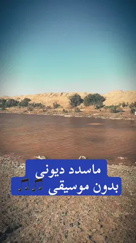 ماسدد ديوني ولا مخلوق بدون موسيقى  #السعودية #تصويري #تصميم_فيديوهات🎶🎤🎬 #الشعب_الصيني_ماله_حل😂😂 #مليون_مشاهدة❤ #صلوا_على_رسول_الله #شيلات 