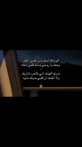 اي والله باغيك و القلب شاريك 💙😢…#قصيد #حب #o #w #fyp #foryou #احبك #لايك #like #Love #كومنت 