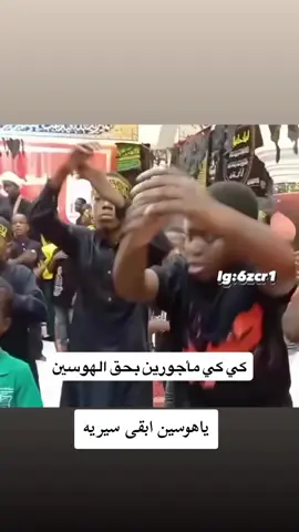 كي كي يا ألي #حسينيه #CapCut #الشعب_الصيني_ماله_حل😂😂 #اكسبلور #tiktok #اكسبلورexplore #ترند 