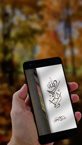 سبحان الله، والحمد لله، ولا إله إلا الله، والله أكبر  ولاحول ولا قوة إلَاّ بالله العلي العظيم . #صباح_الخير #صباح #سبحان_الله 