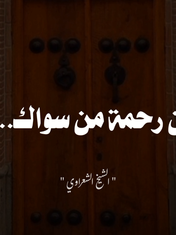 اللهم اغننا برحمتك يا رحمة من سواك 🖤🥀🥺🥺 #الشيخ_الشعراوي #الشيخ_الشعراوي_رحمه_الله #اللهم_صلي_على_نبينا_محمد #اللهم_صل_وسلم_على_نبينا_محمد #صلوا_على_رسول_الله 