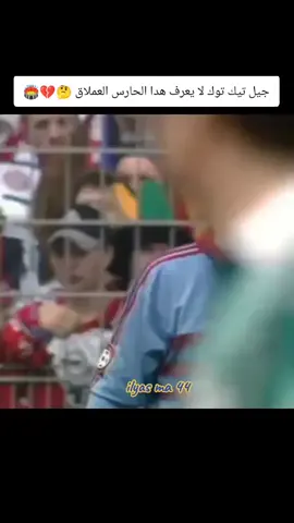 جيل تيك توك لا يعرف هدا الحارس العملاق 🤔💔🏟️