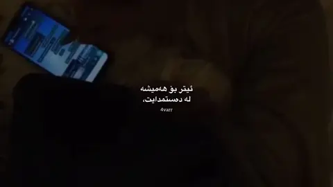 ئەو ڕۆژەی یەکمان ناسی بۆمن خۆشترین ڕۆژی ژیانم بوو، هەرگیز بیرم نەدەکردەوە ڕۆژێک نەفرەت لەم ڕۆژە بکەم. نازانم بۆچی ئەوت هەڵبژارد بەڵام دەزانم هەڵەیەکی گەورەت بەرامبەر بەخۆت کرد..چونکە ئەو فێری ڕۆیشتنە تۆ هەلێکیترت بە ئەودا دەبێت بەرگەی بەرەنجامەکەشی بگریت ڕۆژێک خراپ پەشیمان دەبیتەوە بەڵام زۆر درەنگ دەبێت! لە کۆتاییدا هیوادارم بەختەوەر بیت لەگەڵ ئەودا و حسبنا الله ونعم الوكيل🌚💔. #4varr #foryou 