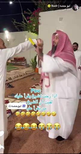 #ابوحصه🐰 #ابوعجيب_ابوحصه #ابوحصه_ابوعجيب_السدلان_الوريكي_ابوجوزاء_ابوصالح_ابوعياده #الشعب_الصيني_ماله_حل😂😂 #فوريو #pov 