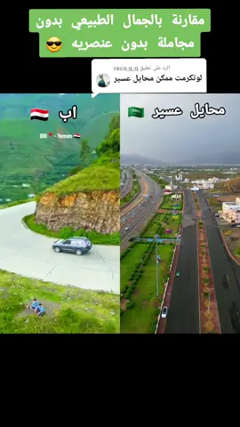 الرد على @reco_q_q #دعمكم_لايك_ومتابعه_واكسبلور_حته_استمر #مقارنة بالجمال الطبيعي بين محايل عسير و اب #السعودية_الكويت_مصر_العراق_لبنان #اليمن🇾🇪المملكة🇸🇦_عمان🇴🇲_الاردن🇯🇴ليبيا #الشعب_الصيني_ماله_حل😂 