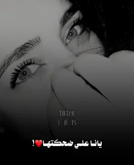 يانا علـي ضحكتـها ❤️. #ع_الفاهق #شعر_شعبي_ليبي #طبارقه🔱❤️ 