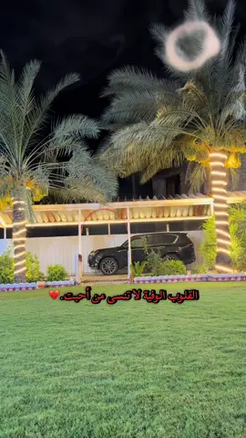 القلوب الوفية لا تنسى من أحبت.