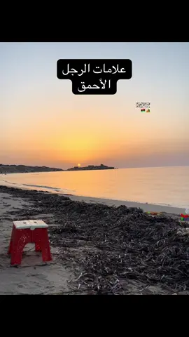 علامات الأحمق #الشيخ_عبدالرزاق_البدر #الشيخ_عبدالرزاق_البدر_حفظه_الله #عبدالرزاق_البدر #رحلات_الغول⛺️ #عبدالرزاق_البدر_حفظه_الله 