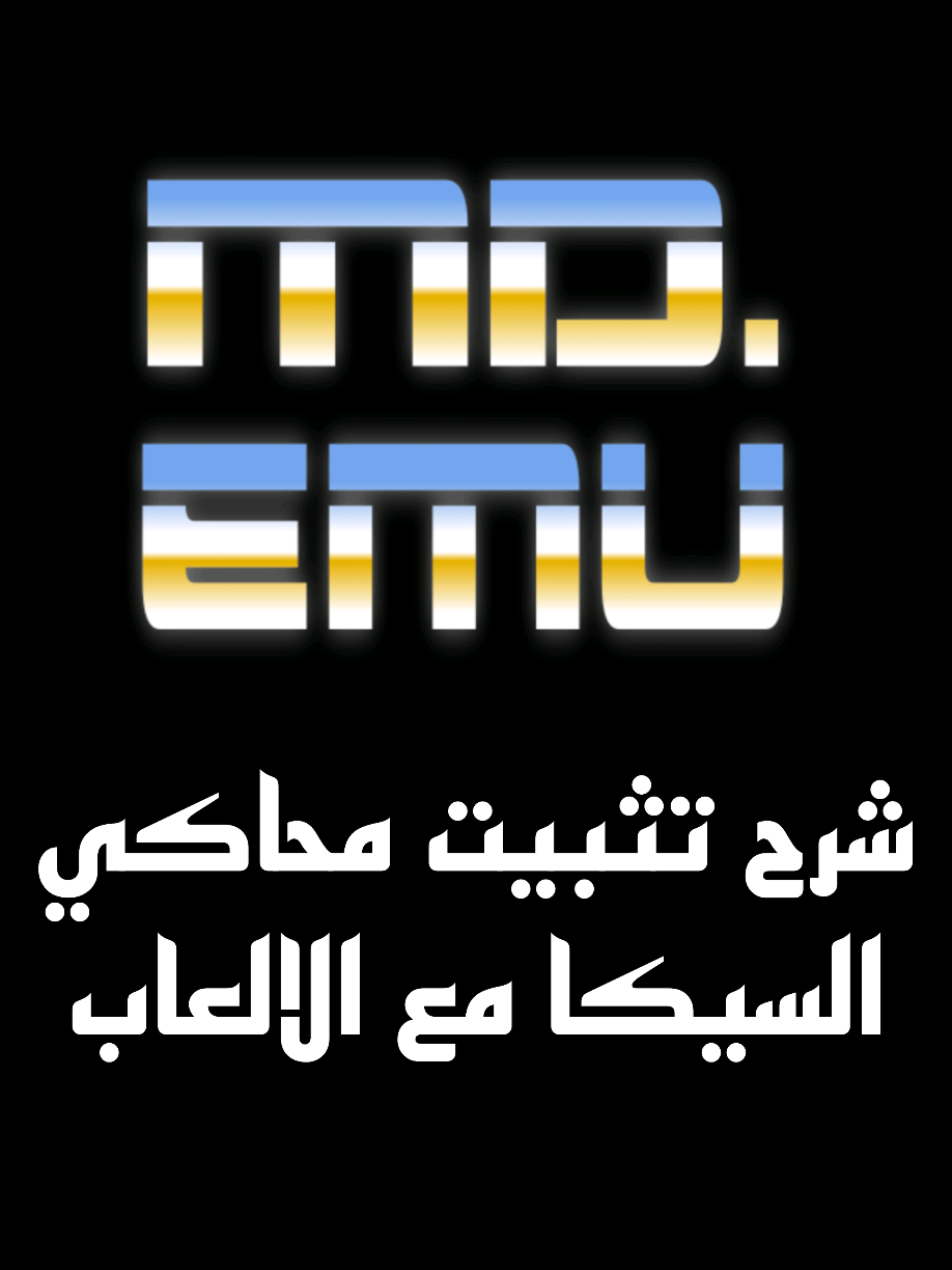 شرح تثبيت محاكي السيكا مع الالعاب على اجهزة الاندرويد  . . #العاب_قديمه #جيل_الطيبين #محاكي_سيجا #العاب_تسعينات #ريترو_جيمز 