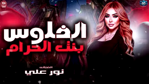 الفلوس بنت الحرام خلت صحابي اخصام - نور علي 2025 ( وقت ضيقتي ) مواويل ترند - مزيكا شعبي 2025 📢🎤 سوشيال ميديا : محمد ميشو  - عبده الماجيكو - احمد ميدا 📢🎤 📢🎤 #قناة_مزيكا_شعبى🎤📢 #ترند_تيك_توك #الحظيظه🤌✨ #ترندات #نور_علي 