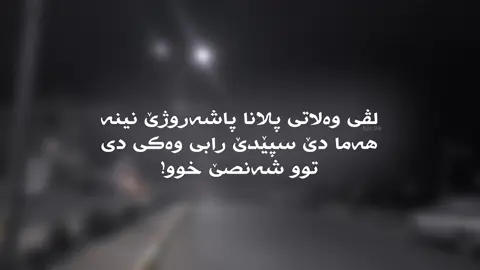 #zaxo_duhok_hewler_slemani_hawler #dhok_akri_hauler_zaxo_karkok_denarta_ #shexan #شعب_الصيني_ماله_حل😂😂 #videostar #zareland✈️🤤🇬🇧 #دهوك_زاخو_سليماني_ئاكري_ئامیدی_هولیر #hawler #شوارع_شيخان #مزوري #زاخو_دهوك_هولير_سليماني_ئاكري_سيمي #edit #طصميمي♡ #طسميم_فيديوهات🎥🎬 