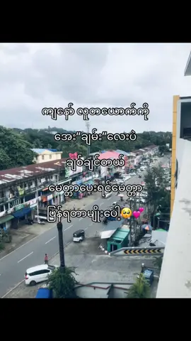 #🥺💗 #viraltiktok #viwes #fypシ゚ #စာတို 