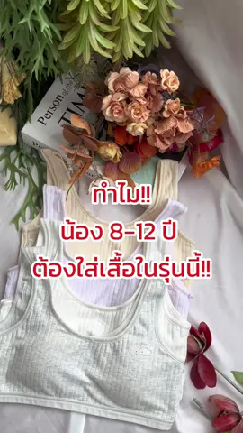 ทำไม!!!! ต้องเป็นรุ่นนี้ เสื้อในในชั้นเด็กที่เหมาะสมวัย 9 ถึง 12 ปี..##สปอร์ตบรา##เสื้อในเด็ก##ชุดชั้นในเด็ก @@ลินลา.
