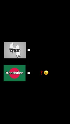 #chittagong song 🙂 চাটগাইয়া ছাড়া কেও বুজবে না 🙂🙏