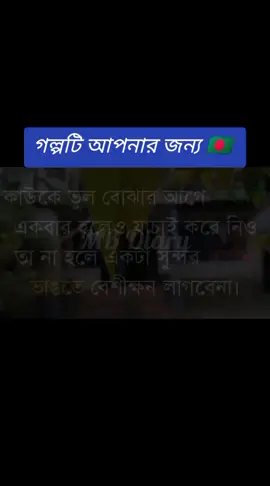 গল্পটি আপনার জন্য 🇧🇩