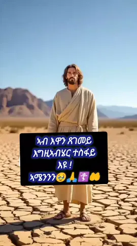 #ኦርቶዶክስ_ተዋህዶ_ፀንታ_ለዘለዓለም_ትኑር #ኦርቶዶክስ⛪ተዋህዶ⛪ለዘለዓለም🙏ትኑር🙏 #ተዋህዶ_ለዘላለም_ትኑር🇪🇹🇪🇹🇪🇹🇪🇹🙏🙏🙏🙏❤❤💒💒💒💒 #ተዋህዶ_ለዘላለም_ትኑር🇪🇹🇪🇹🇪🇹🇪🇹🙏🙏🙏🙏❤❤💒💒💒💒 #ክርስቶስ_ክብር_ምስጋና_ለንተ 