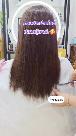 💇‍♀️ทรงประบ่าสไลด์ปลายงุ้มๆ🥰 #ร้านแฮร์เฮ้าส์อาร์ซีเอ #ร้านทำผมกรุงเทพ #ทรงผมยอดฮิตตลอดกาล #ร้านทำผมพระราม9 #ทรงผม #ร้านทำผม #ร้านตัดผม #ร้านตัดผมrca #hairhouserca #rca #รีวิวผม #tiktokthailand #tiktok #hair #hairstyle #รีวิวสีผม #haricolor #hairsalon #hair #haircut #ตัดผม #ช่างจอย 