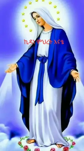 ኪዳነ ምህረት እናቴ ሚስጥረኛዬ ጓዳዬ #መዝሙር_ዘኦርቶዶክስ_ተዋህዶ #መዝሙር #orthodox #ኦርቶዶክስ #ኦርቶዶክስ⛪ተዋህዶ⛪ለዘለዓለም🙏ትኑር🙏 #ኦርቶዶክስ_ተዋህዶ_ፀንታ_ለዘለዓለም_ትኑር #ኦርቶዶክስ_ተዋህዶ_መዝሙር #creative 