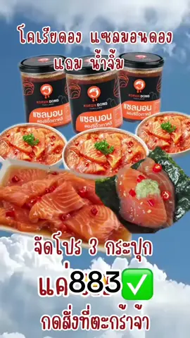 #fyp #โคเรียดอง #แซลมอนดองซีอิ๊ว #แซลมอนดอง #แซลมอนดองซีอิ๊วเกาหลี #korean #koreandong #แซลมอน 