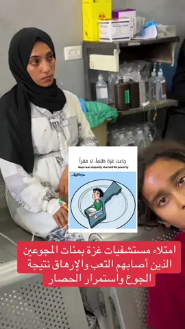 امتلاء مستشفيات غزة بمئات المجوعين الذين أصابهم التعب والإرهاق نتيجة الجوع واستمرار الحصار