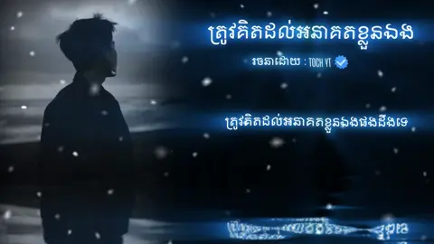 ត្រូវគិតដល់អនាគតខ្លួនឯងផងដឹងទេ🥀😴 #🥀🥺💔 #ដៃគូបង់ប្រាក់ #tiktok 
