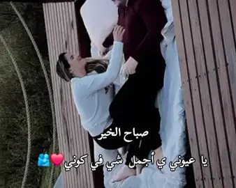صباح الخير يا عيوني ي اجمل شي في كوني ❤️🫂 مصمم_فيديوهات🎬🎵 #استوريات #story #fypシ #ليل #ربداوي #اربد_عروس_الشمال #المعتزل👑 
