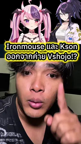 Ironmouse และ Kson ออกจากค่าย Vshojo!? #ironmouse #kson #vshojo #vtuber #ตั้มทามะ #tumtama #fyp 