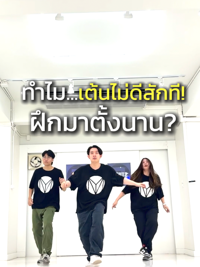 เต้นไม่ดีสักที เต้นมาตั้งนาน ใครผิด? #MYDance #สายเมฆ #เรียนเต้น #สอนเต้น 
