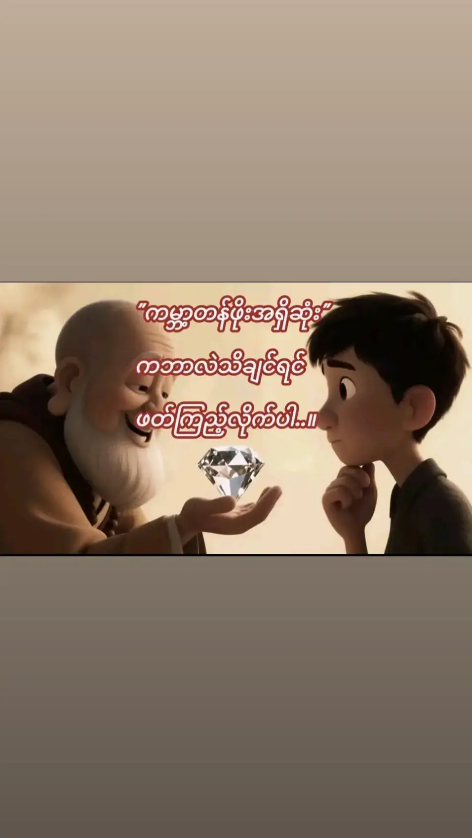 ဘဝမှာ မင်းလိုချင်တာဘာမဆို ရချင်တယ်ဆိုရင်ဒီပုံပြင်ကို ဖတ်ဖြစ်အောင်ဖတ်ပါ💌 တစ်ခါတုန်းက မြစ်ကမ်းပါးတစ်ခုနားမှာ ဘုန်းကြီးတစ်ပါး နေ့တိုင်းထိုင်ပြီး 