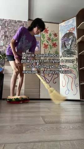 не ну реально#тренд#уборка#слухи#хэйтеры