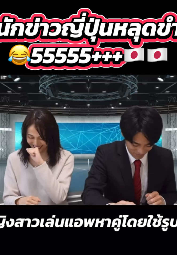 นักข่าวญี่ปุ่นหลุดขำ😂🇯🇵 หญิงสาวเล่นแอพหาคู่โดยใช้รูป… #นักข่าวญี่ปุ่นหลุดขำ #ข่าวญี่ปุ่น #แปลญี่ปุ่น #ภาษาญี่ปุ่น 