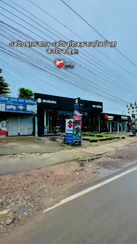 একজন ছেলে জানে একটা বাইকের জন্য ধৈর্য ধরা কতটা কষ্টের.!😅🏍️❤️‍🩹#foryou #fyp #foryoupage 