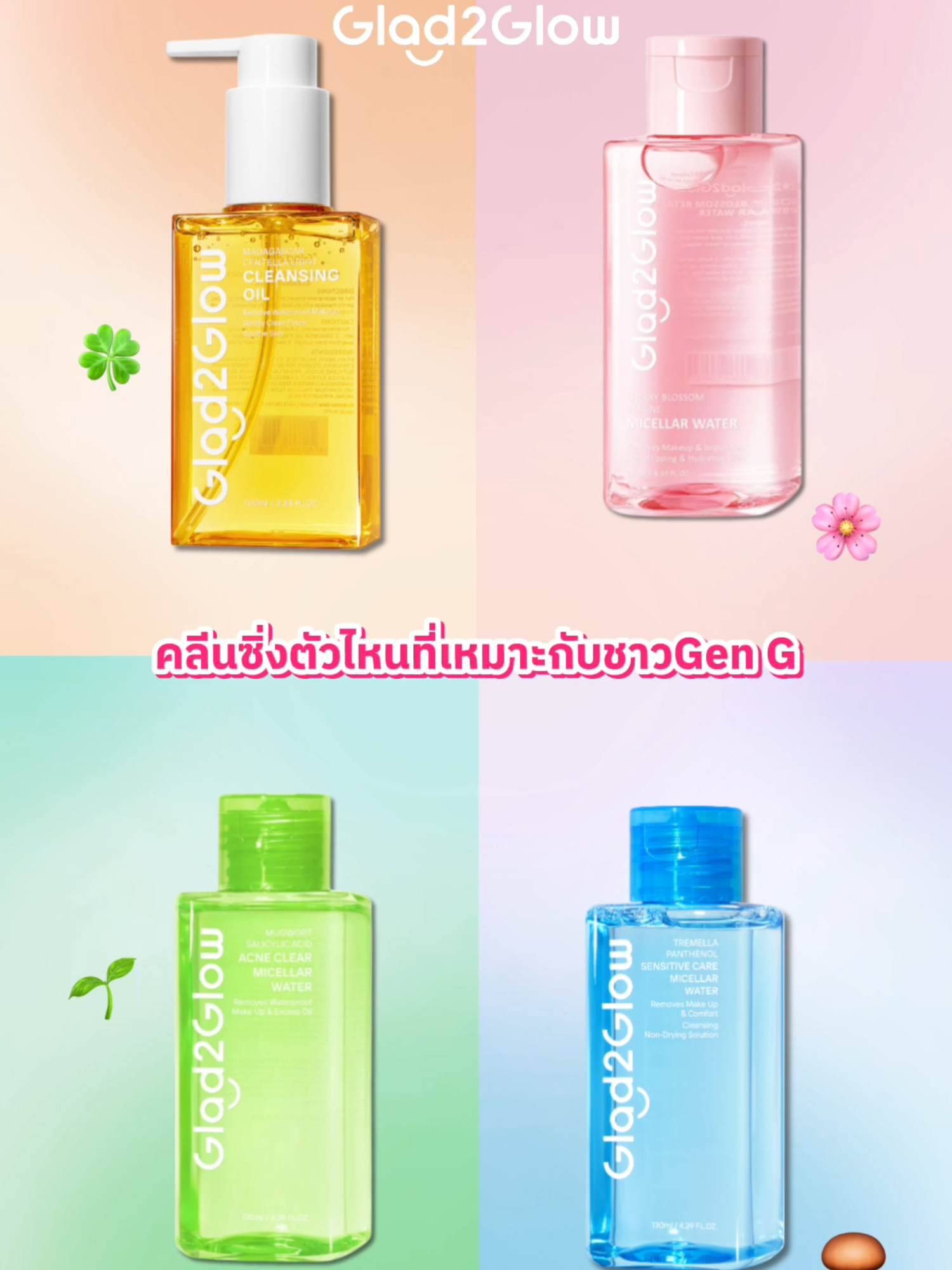 คลีนซิ่งตัวไหนที่เหมาะกับผิวชาว Gen บ้าง มาดูกัน! 👀💧 #Glad2Glow #Glad2GlowTH #Glad2Glowสกินแคร์GenZ #สกินแคร์วัยรุ่นGenZ #เติมน้ำให้ผิวฉ่ำโกลว์ #Glad2GlowCleansing #คลีนซิ่งออยล์เซนเทลล่า #คลีนซิ่งซากุระ #คลีนซิ่งMugwort #คลีนซิ่งเห็ด